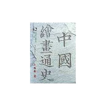 中国绘画通史（下） pdf epub mobi 电子书 下载