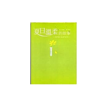 夏日温柔的故事 pdf epub mobi 电子书 下载