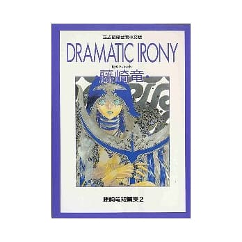 藤崎龙短篇集２ (全) pdf epub mobi 电子书 下载