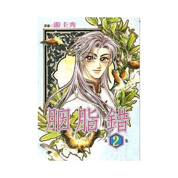 胭脂错 2 (完) pdf epub mobi 电子书 下载