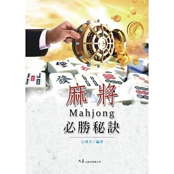 麻将必胜秘诀(二版) pdf epub mobi 电子书 下载