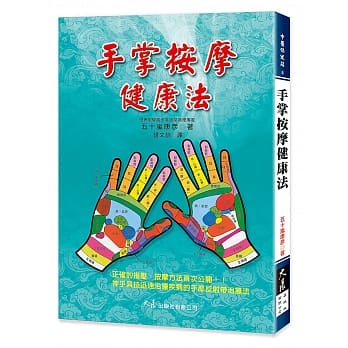 手掌按摩健康法(二版) pdf epub mobi 电子书 下载