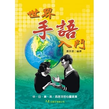 世界手语入门 pdf epub mobi 电子书 下载