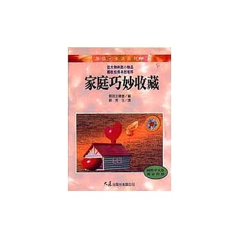 家庭巧妙收藏 pdf epub mobi 电子书 下载