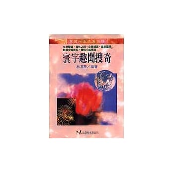 寰宇趣闻搜奇 pdf epub mobi 电子书 下载