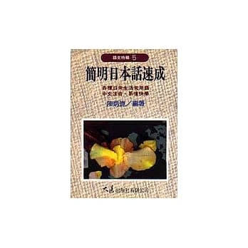 简明日本话速成 pdf epub mobi 电子书 下载