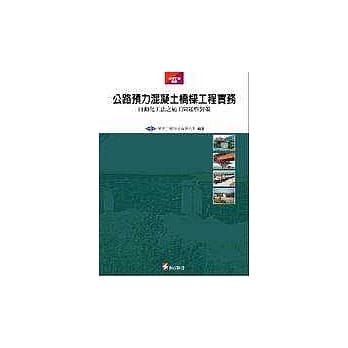 公路预力混凝土桥樑工程实务─自动化工法之施工问题与对策 pdf epub mobi 电子书 下载