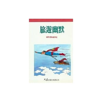 旅游幽默 pdf epub mobi 电子书 下载