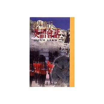 海外旅行英语会话 pdf epub mobi 电子书 下载