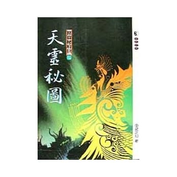 崑崙秘府系列1/10天灵秘图 pdf epub mobi 电子书 下载