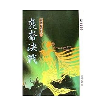 崑崙秘府系列2/10崑崙决战 pdf epub mobi 电子书 下载