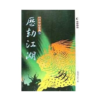 崑崙秘府系列7/10历劫江湖 pdf epub mobi 电子书 下载