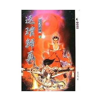 玄弓幻箭录续集(4)返璞归真 pdf epub mobi 电子书 下载