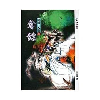 旋风十八骑1/4夺标 pdf epub mobi 电子书 下载