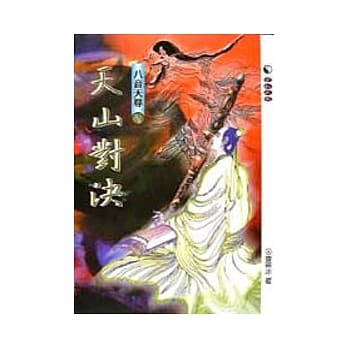 天山对决 pdf epub mobi 电子书 下载