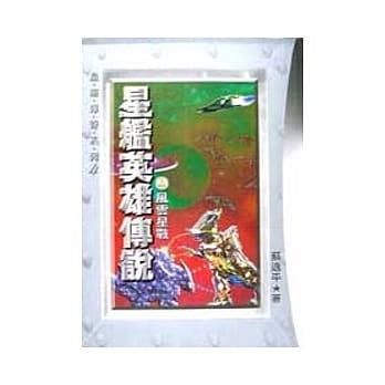 星舰英雄传说(上)风云星战 pdf epub mobi 电子书 下载
