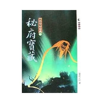 崑崙秘府系列9/10秘府宝藏 pdf epub mobi 电子书 下载