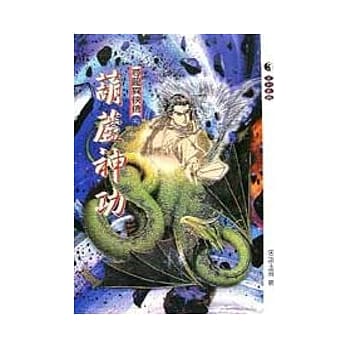 寻龙异侠传3/7葫芦神功 pdf epub mobi 电子书 下载