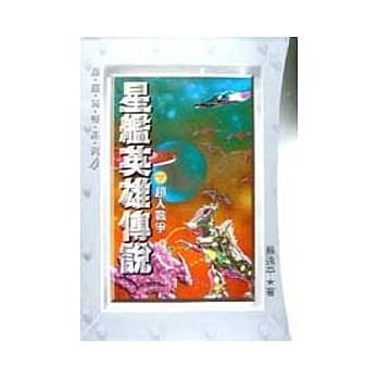 星舰英雄传说(下)超人战争 pdf epub mobi 电子书 下载