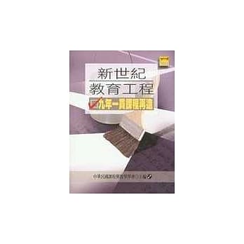 新世纪教育工程：九年一贯课程再造 pdf epub mobi 电子书 下载