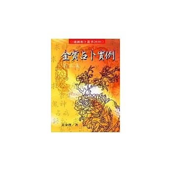 金宝占卜实例(第3集) pdf epub mobi 电子书 下载