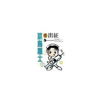 菜鸟护士要出征 pdf epub mobi 电子书 下载