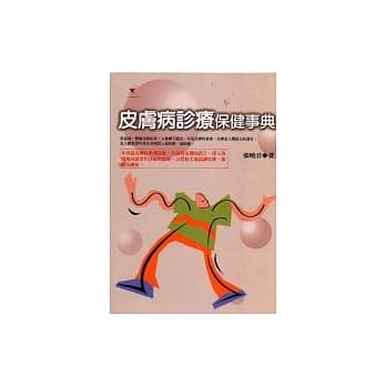 皮肤病诊疗保健事典 pdf epub mobi 电子书 下载