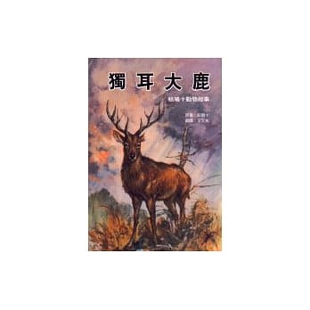 独耳大鹿 pdf epub mobi 电子书 下载