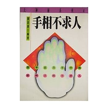 手相不求人 pdf epub mobi 电子书 下载