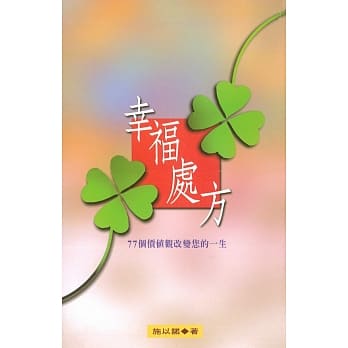 幸福处方(精装) pdf epub mobi 电子书 下载