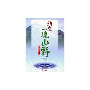 结交一块山野（附赠贵族唱片原版CD） pdf epub mobi 电子书 下载