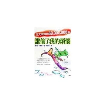 谁偷了我的烦恼－一位明师的启示 pdf epub mobi 电子书 下载