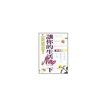 让你的生活NEW一下 pdf epub mobi 电子书 下载