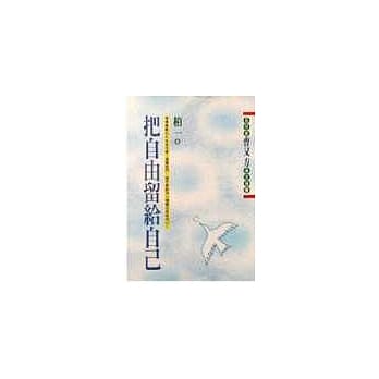 把自由留给自己 pdf epub mobi 电子书 下载