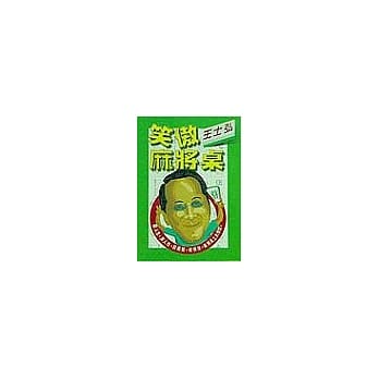 笑傲麻将桌 pdf epub mobi 电子书 下载