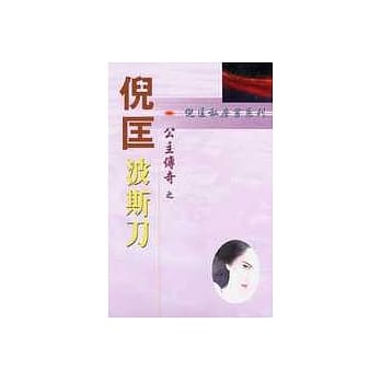 公主传奇之波斯刀 pdf epub mobi 电子书 下载