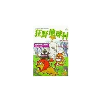 狂野地球村 pdf epub mobi 电子书 下载