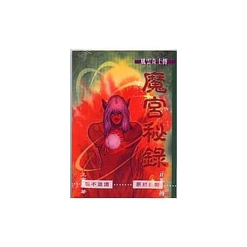 魔宫秘录－正邪一搏(中) pdf epub mobi 电子书 下载