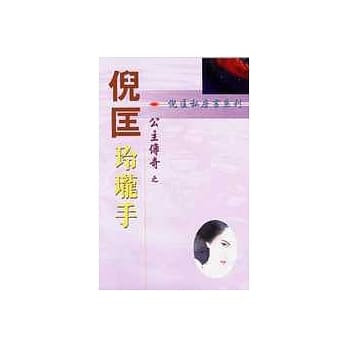 公主传奇之玲珑手 pdf epub mobi 电子书 下载