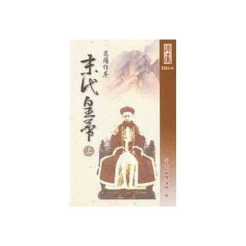 末代皇帝－上册(精装版) pdf epub mobi 电子书 下载