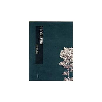 十三朵白菊花 pdf epub mobi 电子书 下载