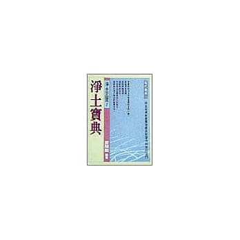 净土宝典 pdf epub mobi 电子书 下载