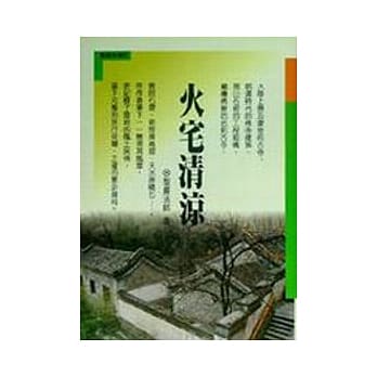 火宅清凉 pdf epub mobi 电子书 下载