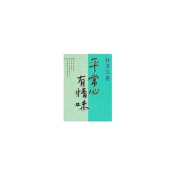 平常心有情味 pdf epub mobi 电子书 下载