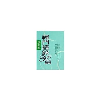 禅门语录三百篇(三) pdf epub mobi 电子书 下载
