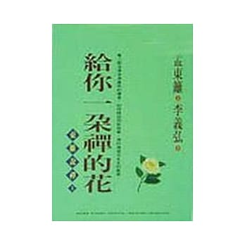 给你一朵禅的花 pdf epub mobi 电子书 下载