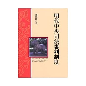 明代中央司法审判制度 pdf epub mobi 电子书 下载