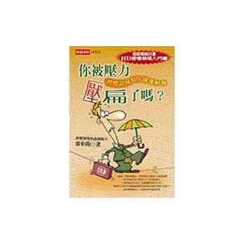 你被压力压扁了吗？：习惯领域助您排忧解难 pdf epub mobi 电子书 下载