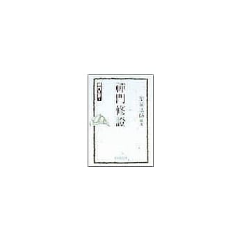 禅门修证 pdf epub mobi 电子书 下载
