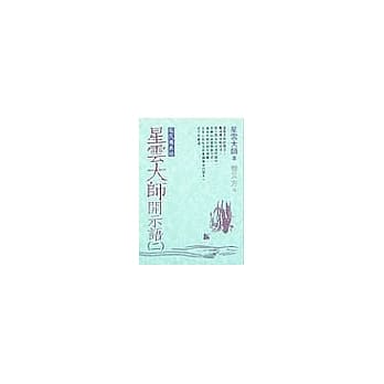 星云大师开示语(二) pdf epub mobi 电子书 下载